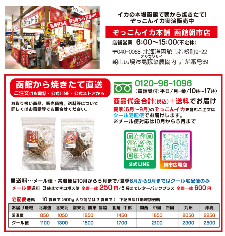 ぞっこんイカ本舗函館朝市店