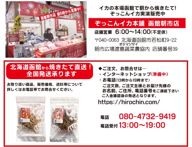 ぞっこんイカ本舗函館朝市店